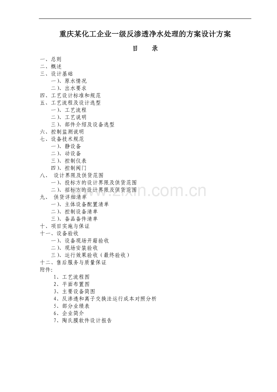 重庆化工企业一级反渗透净水处理的方案设计方案p.doc_第1页