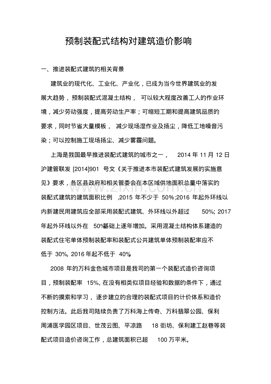 预制装配式结构对建筑造价影响.pdf_第1页