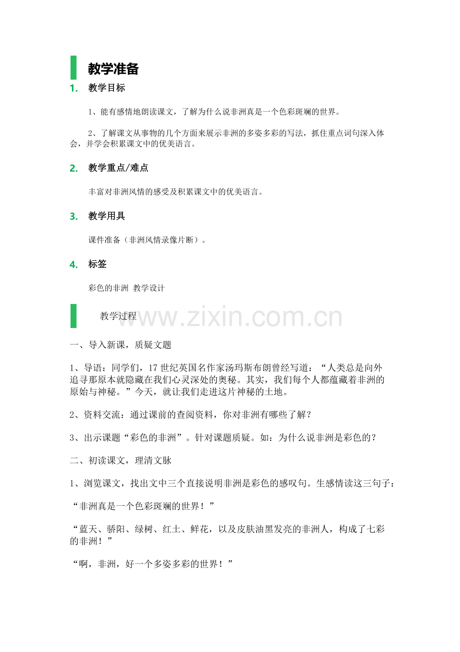 语文五年级下册教案-彩色的非洲.docx_第1页