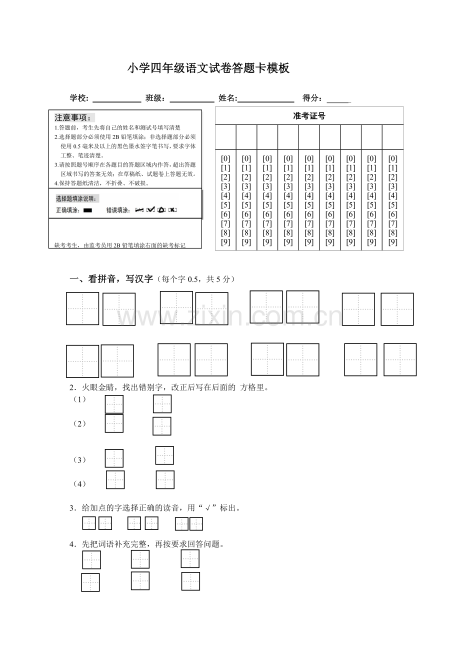 小学语文试卷答题卡模板.doc_第1页