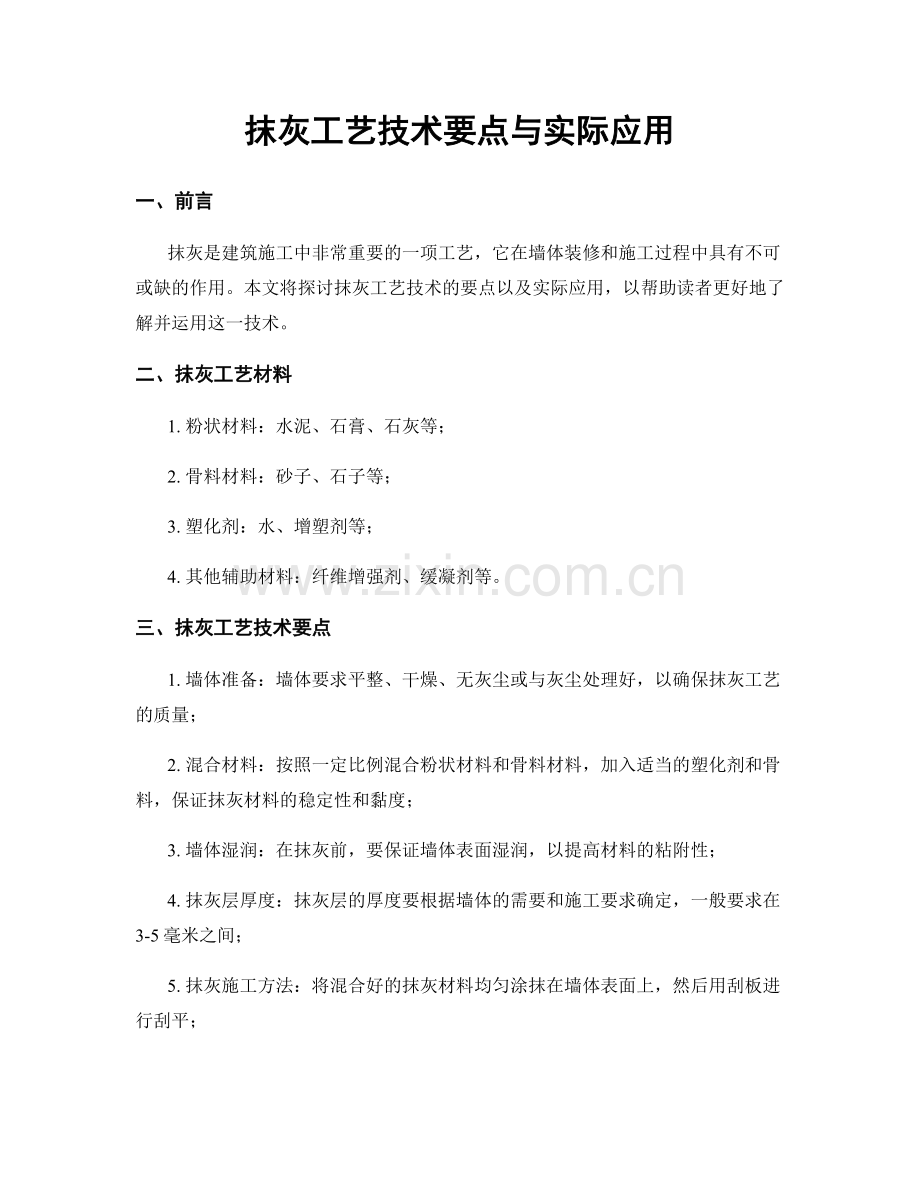 抹灰工艺技术要点与实际应用.docx_第1页