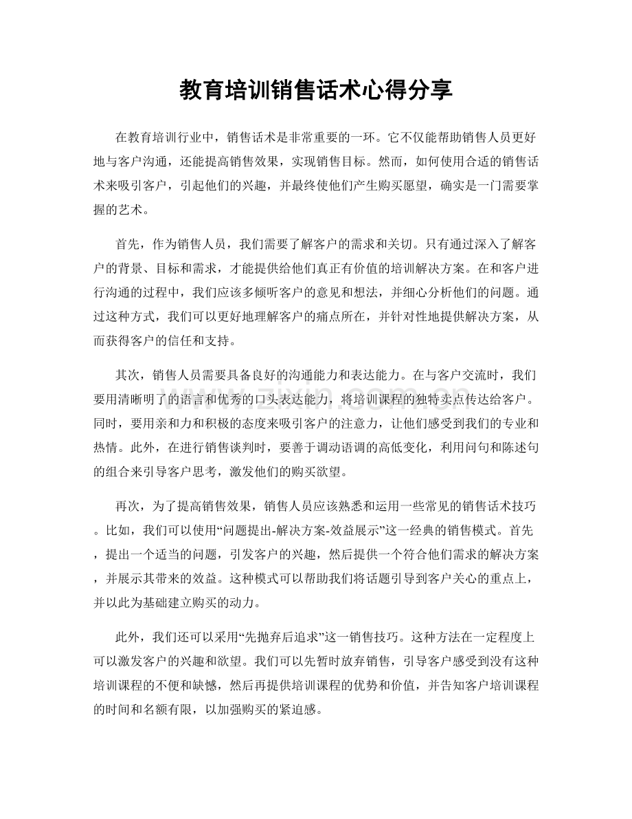 教育培训销售话术心得分享.docx_第1页