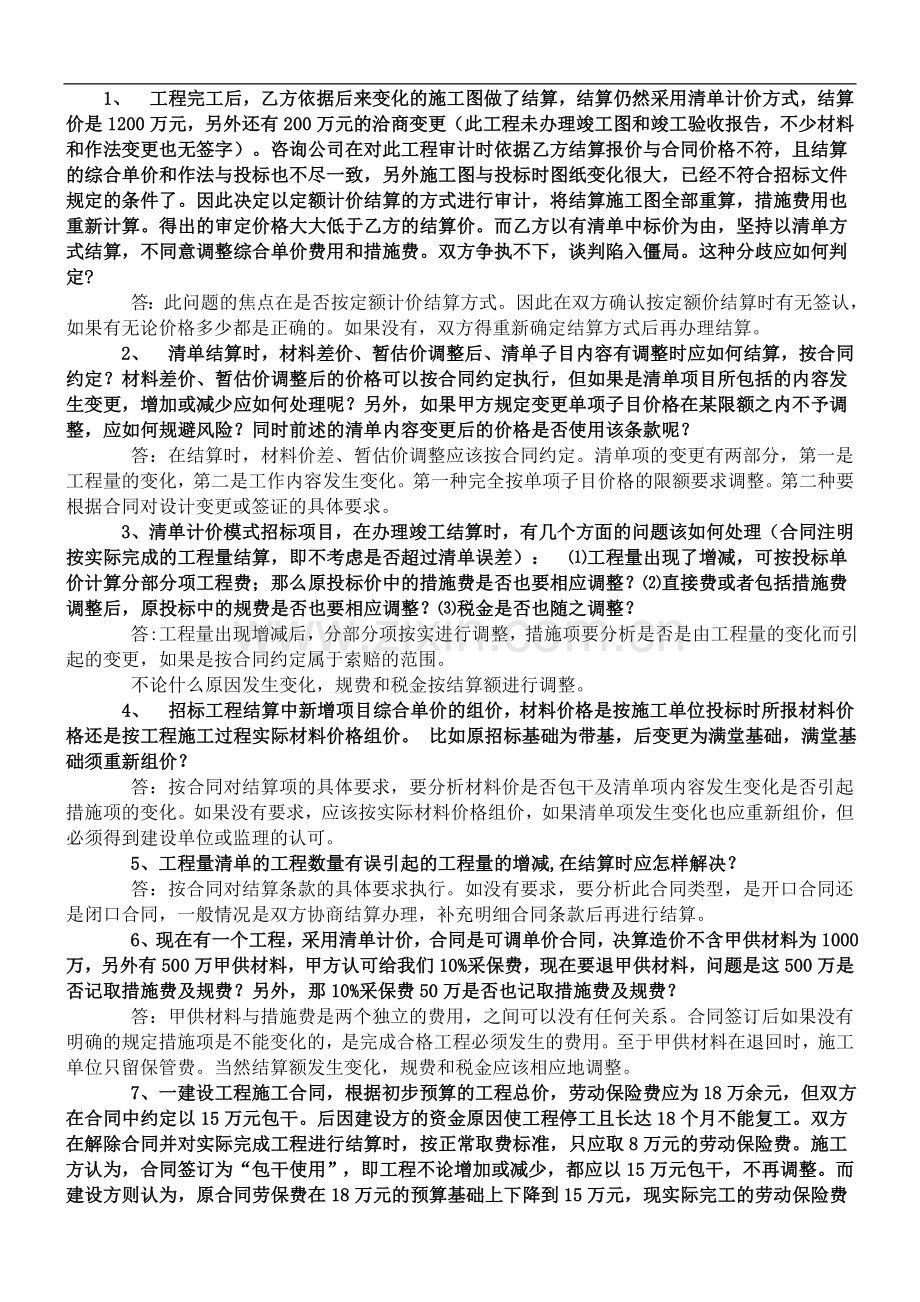 工程结算案例分析.doc_第1页