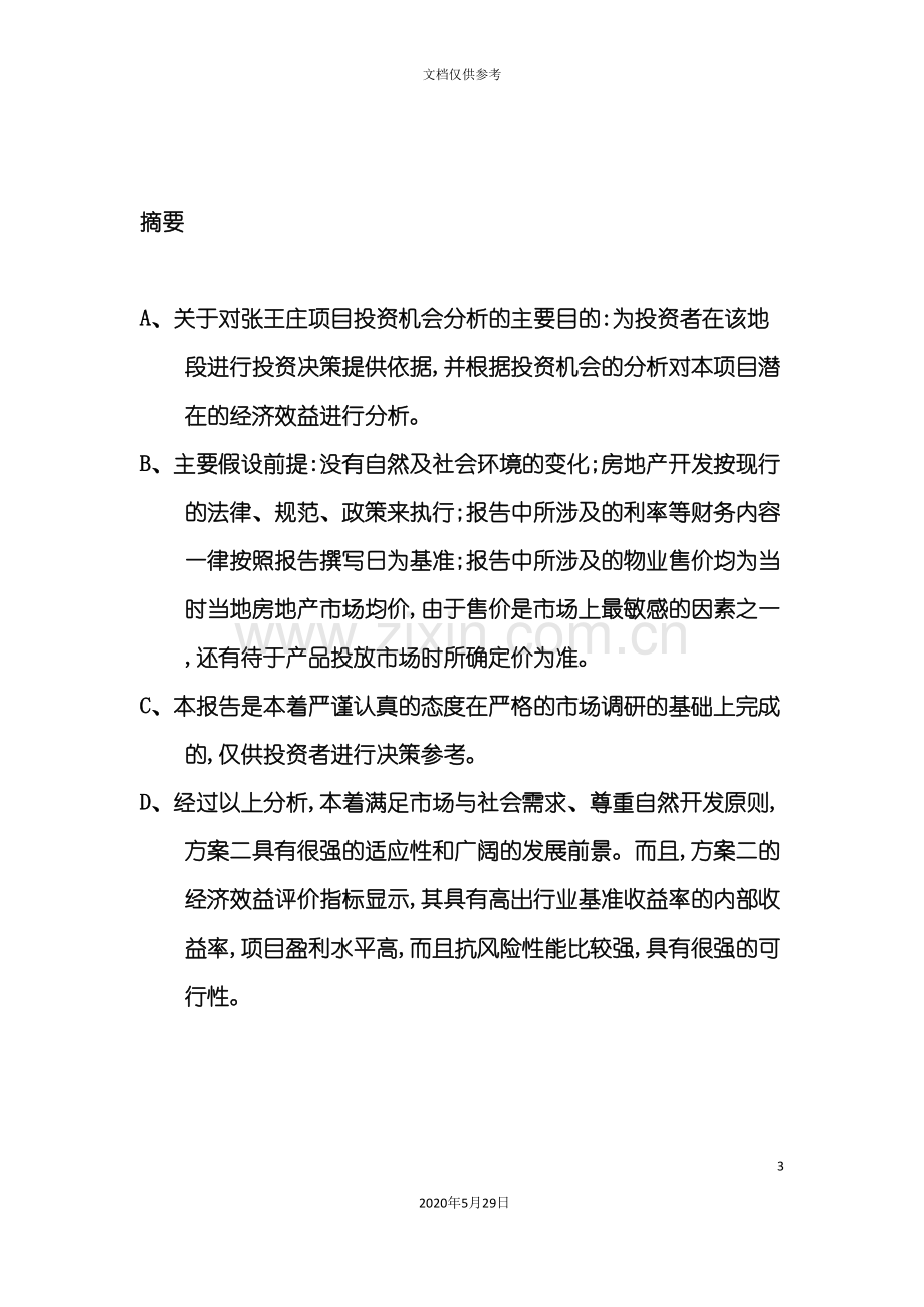 营销策划案例投资分析.doc_第3页