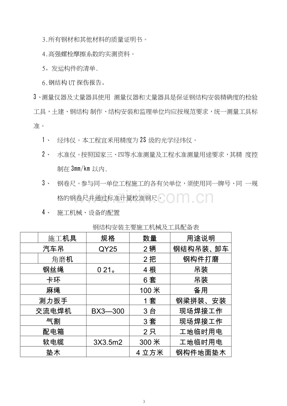 钢结构厂房安装施工方案试卷教案.docx_第3页