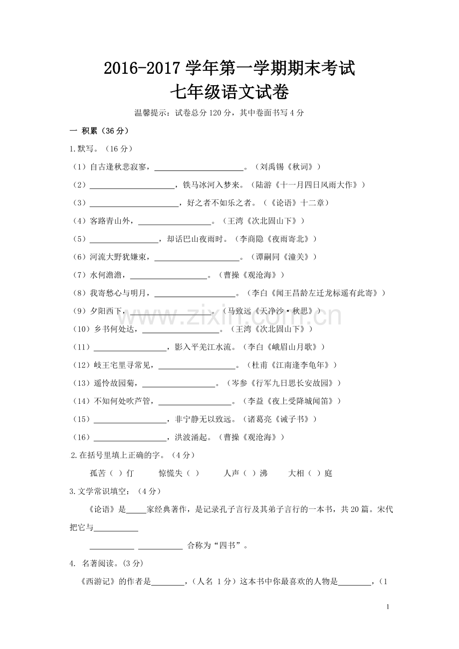 【人教版】2-学年七年级第一学期期末考试语文试卷(含答案)-(2).doc_第1页