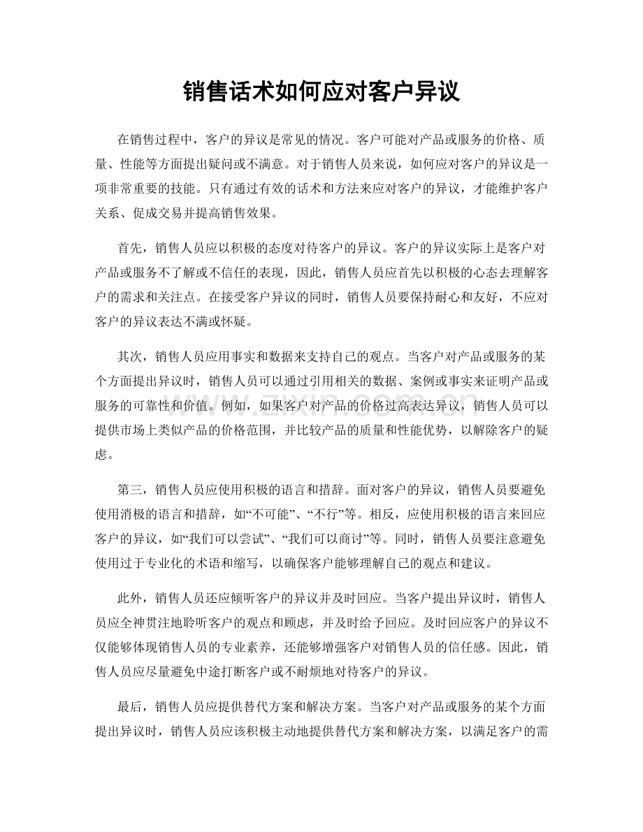 销售话术如何应对客户异议.docx_第1页