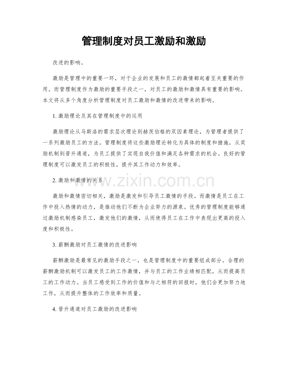 管理制度对员工激励和激励.docx_第1页