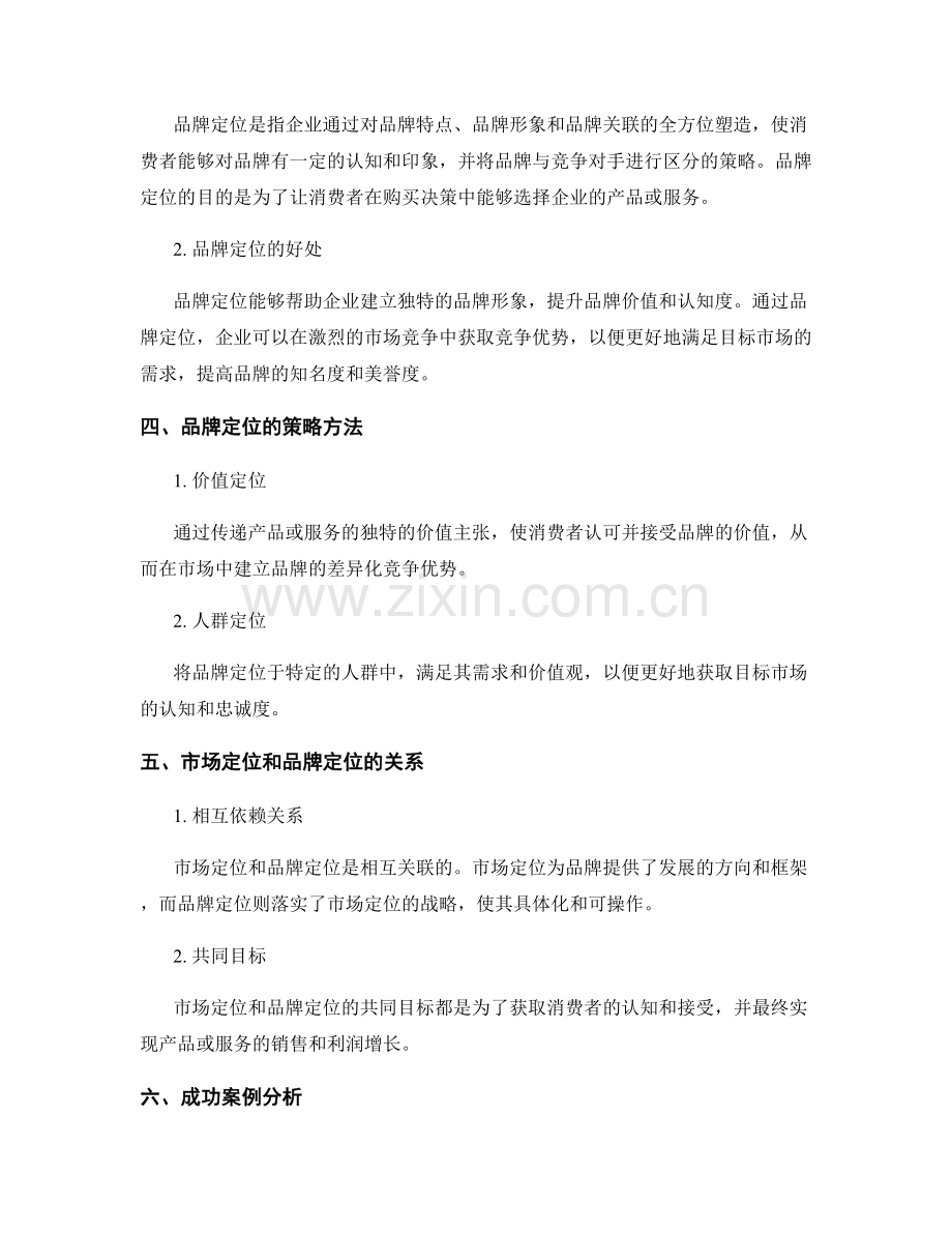 报告中的市场定位与品牌定位策略.docx_第2页