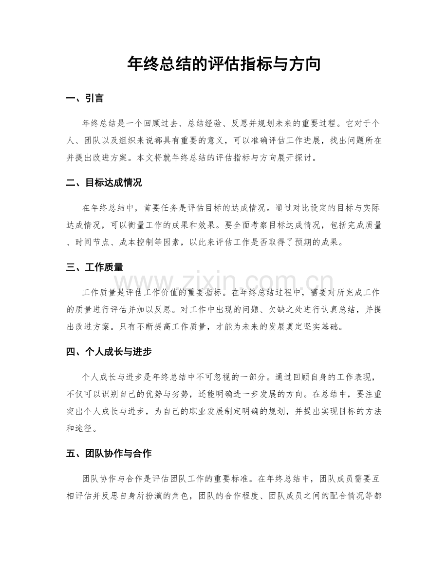 年终总结的评估指标与方向.docx_第1页