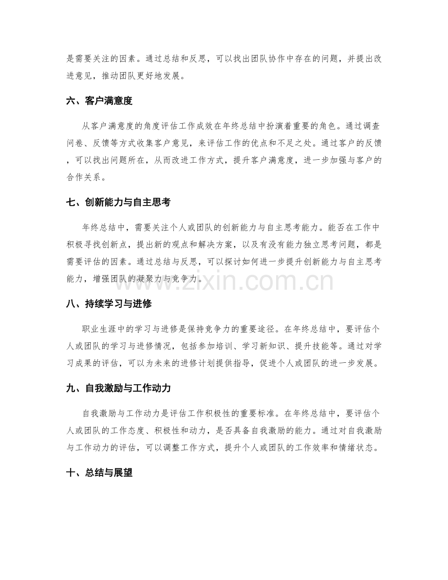 年终总结的评估指标与方向.docx_第2页