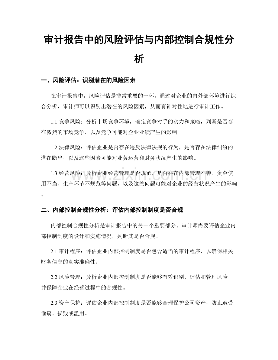 审计报告中的风险评估与内部控制合规性分析.docx_第1页