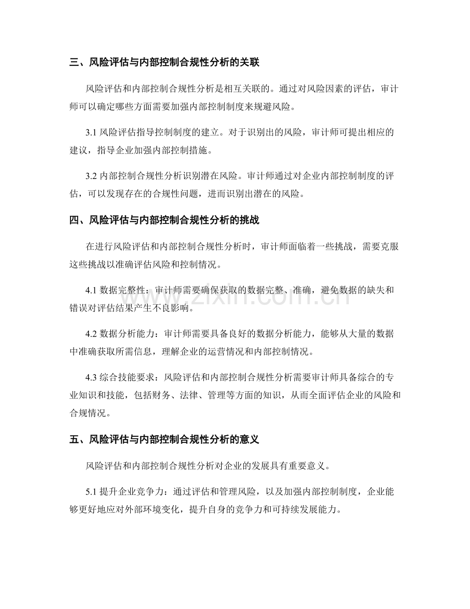 审计报告中的风险评估与内部控制合规性分析.docx_第2页