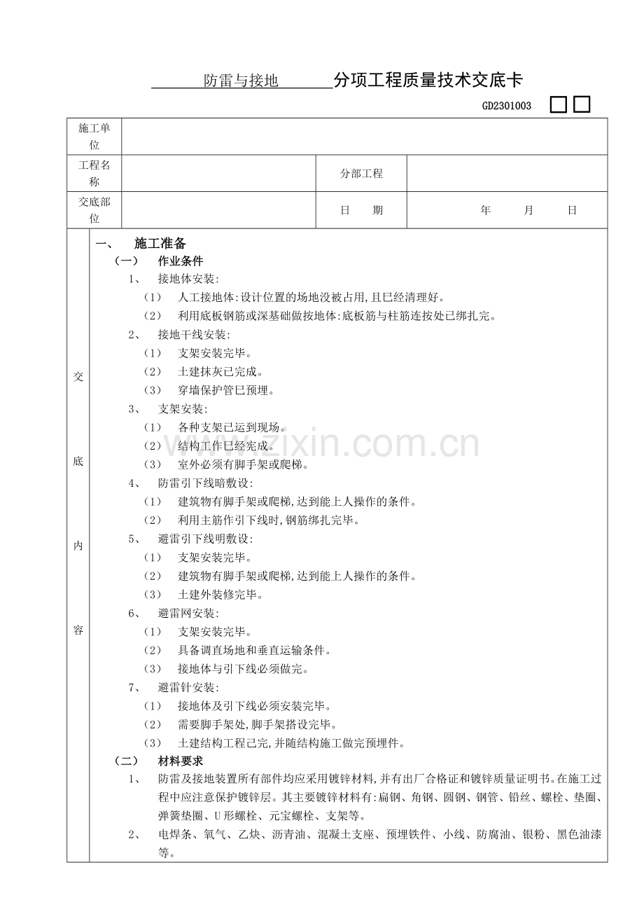 防雷与接地工程质量技术交底卡.doc_第1页