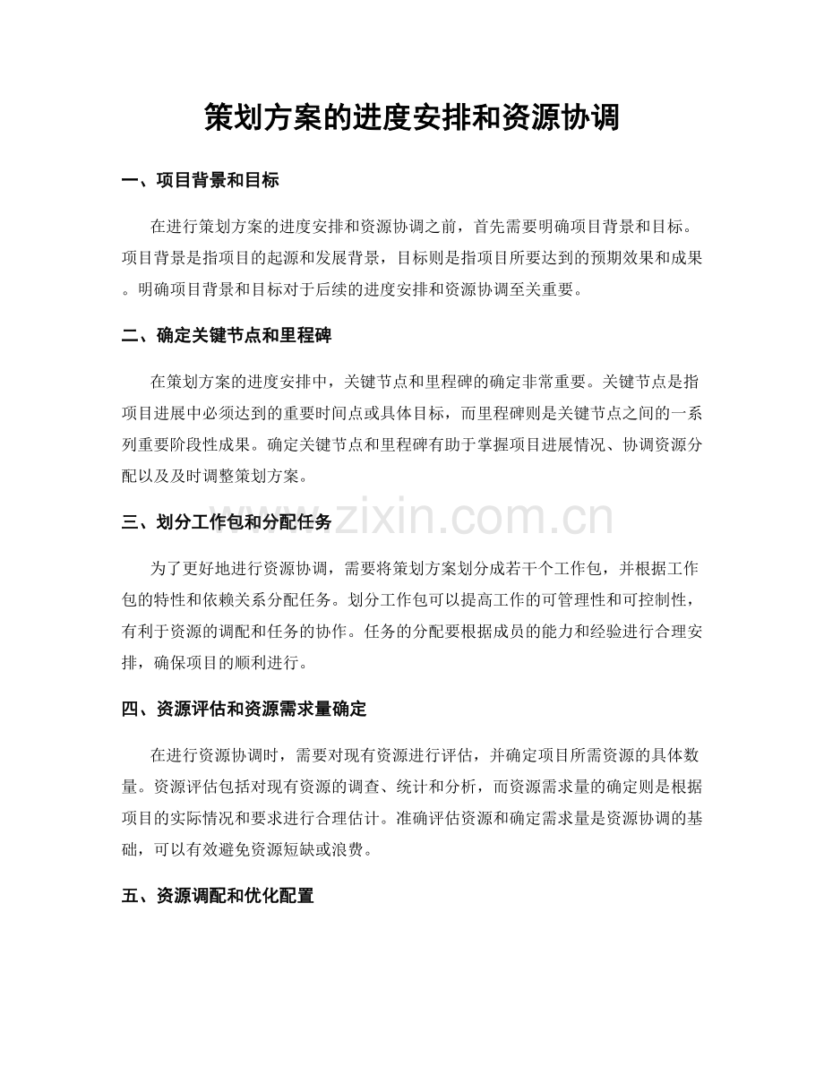 策划方案的进度安排和资源协调.docx_第1页