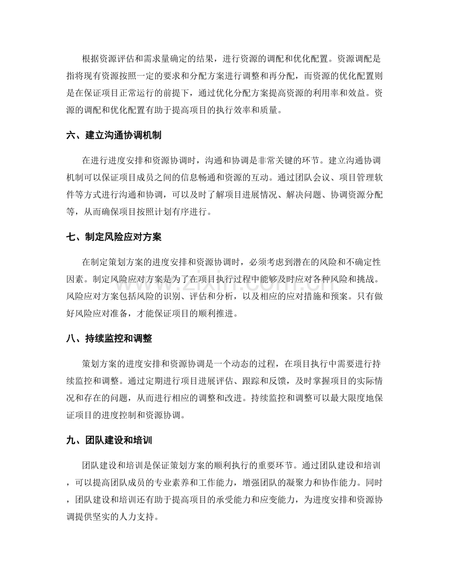 策划方案的进度安排和资源协调.docx_第2页