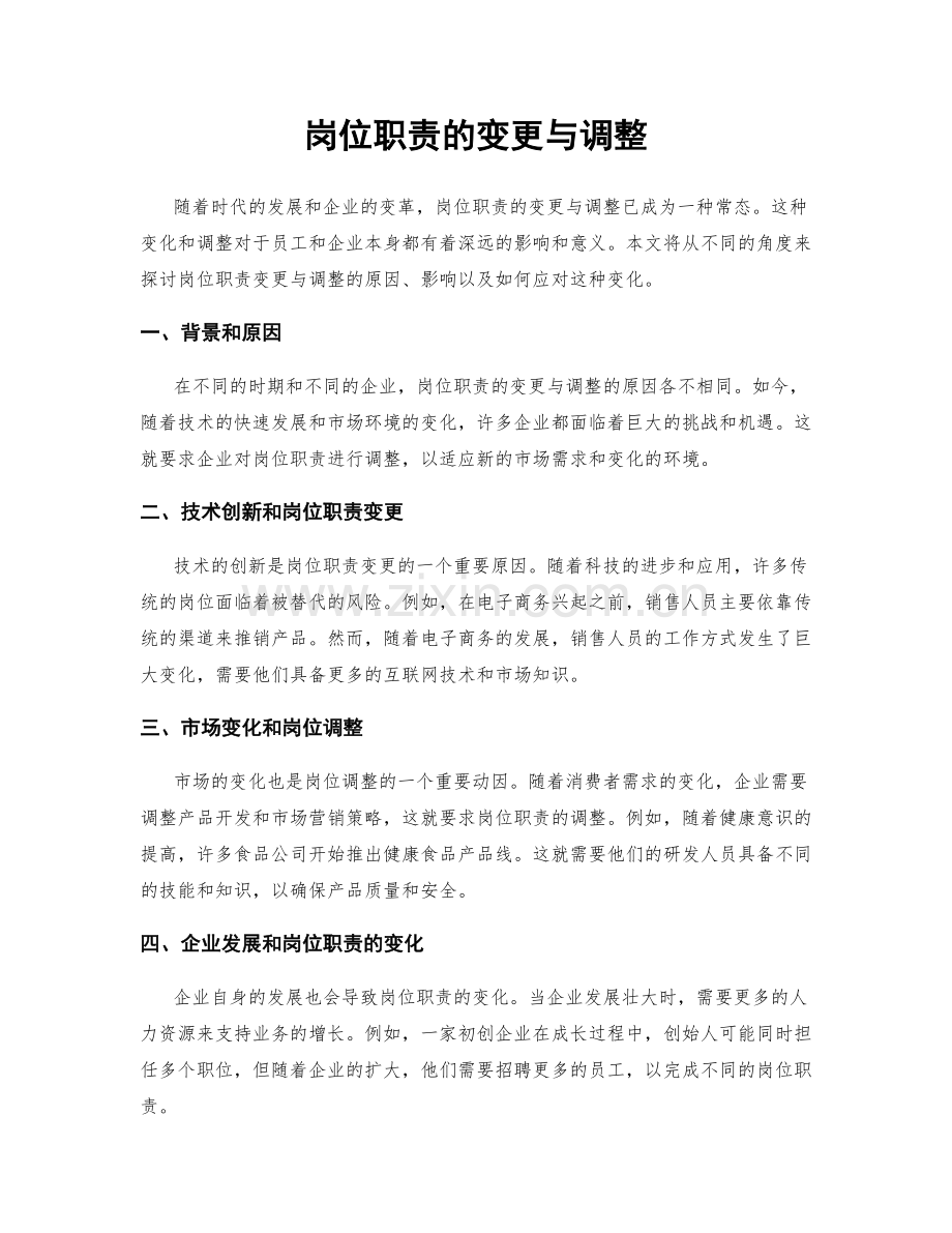 岗位职责的变更与调整.docx_第1页