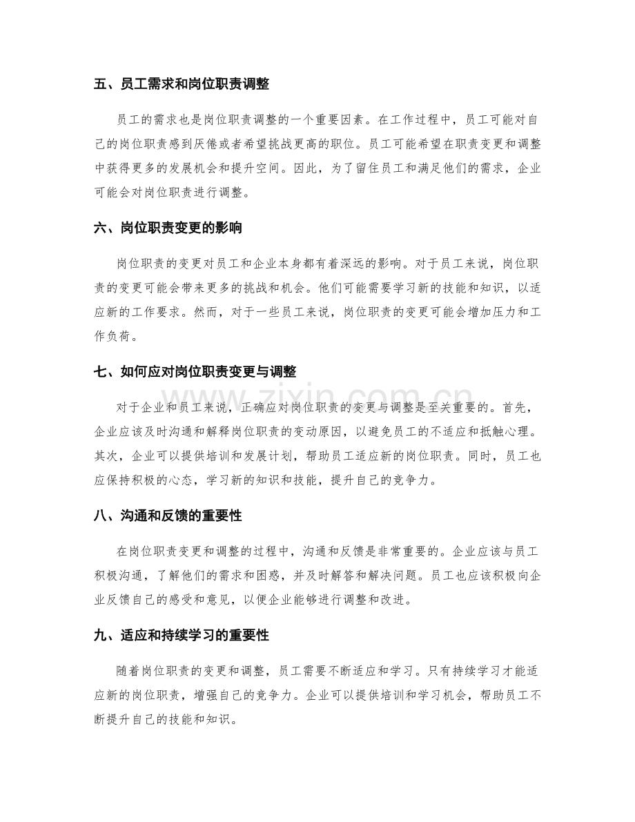 岗位职责的变更与调整.docx_第2页