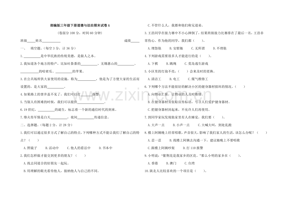 2019年人教部编版三年级下册道德与法治期末试卷.doc_第1页