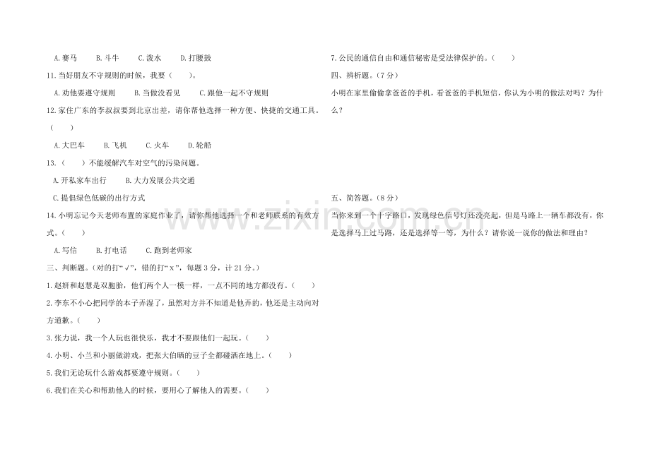 2019年人教部编版三年级下册道德与法治期末试卷.doc_第2页