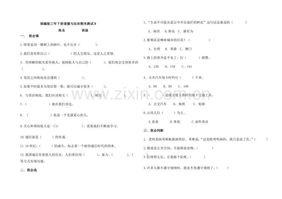 2019年人教部编版三年级下册道德与法治期末试卷.doc_第3页