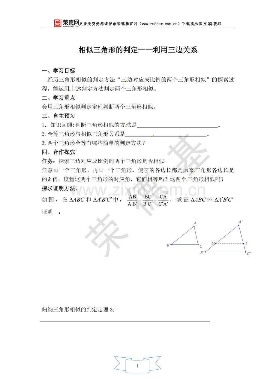 【学案】相似三角形的判定——利用三边关系.doc_第1页