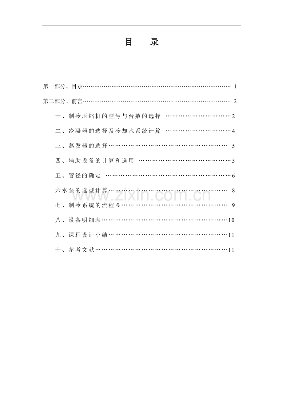 宾馆空气调节用制冷技术课程设计.doc_第1页