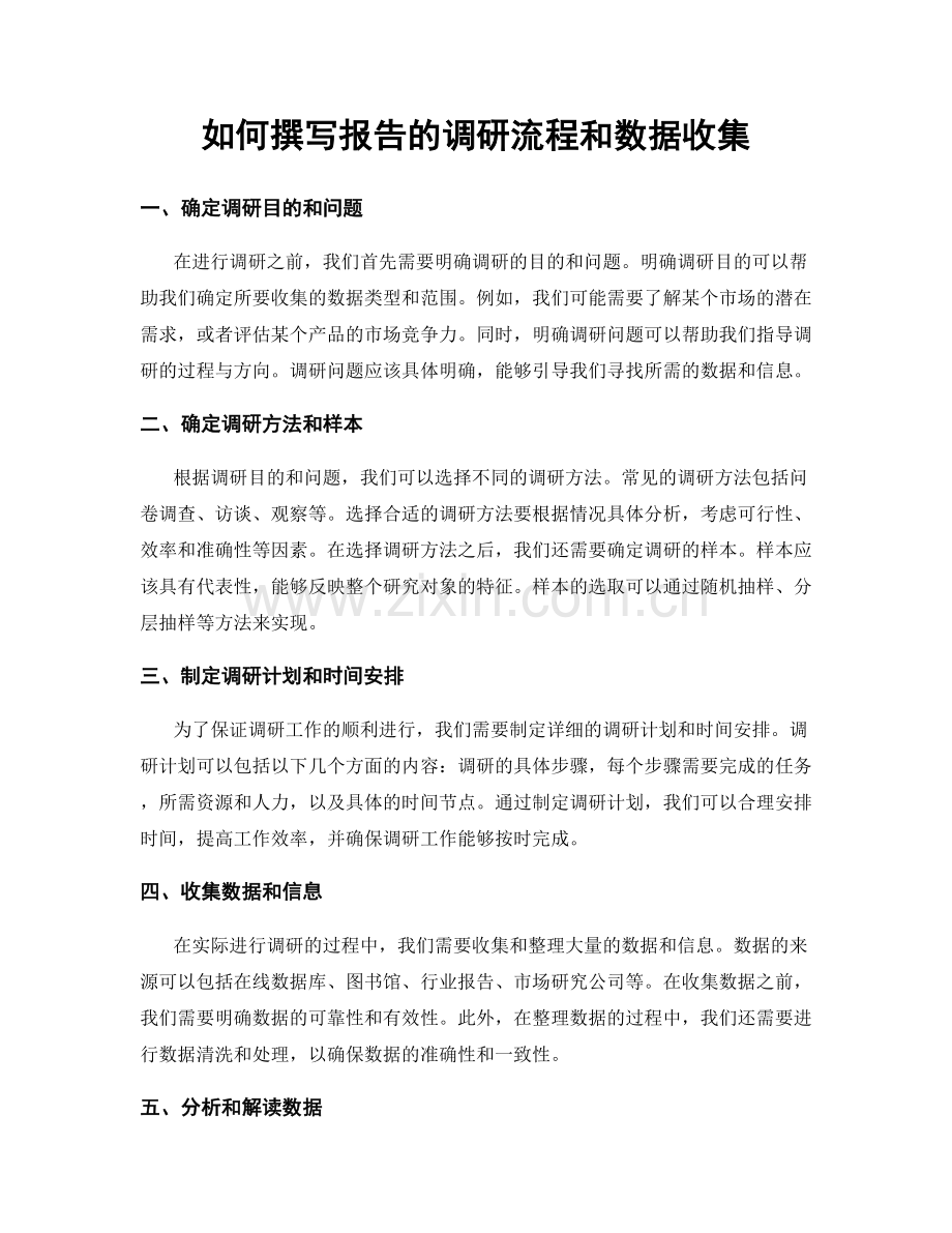 如何撰写报告的调研流程和数据收集.docx_第1页