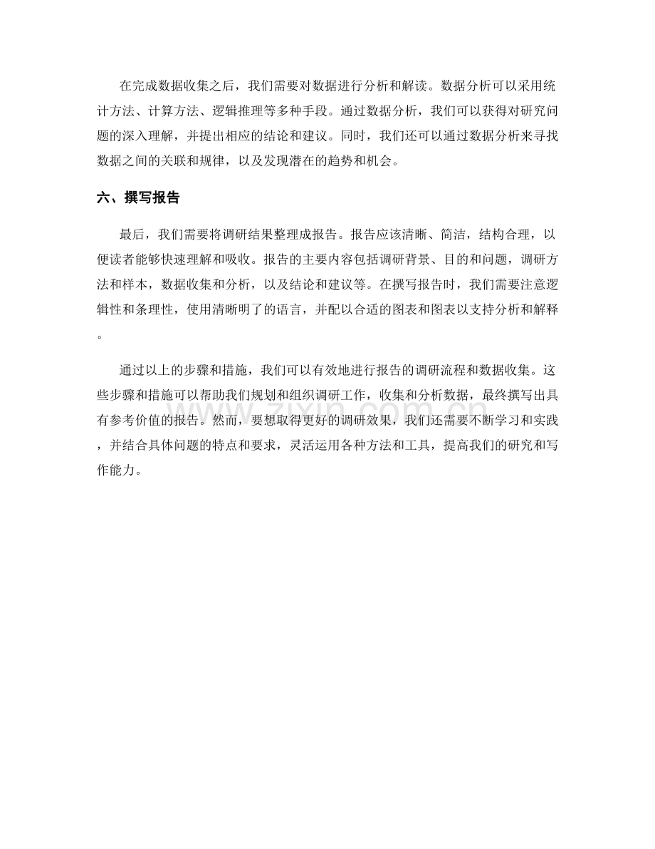 如何撰写报告的调研流程和数据收集.docx_第2页