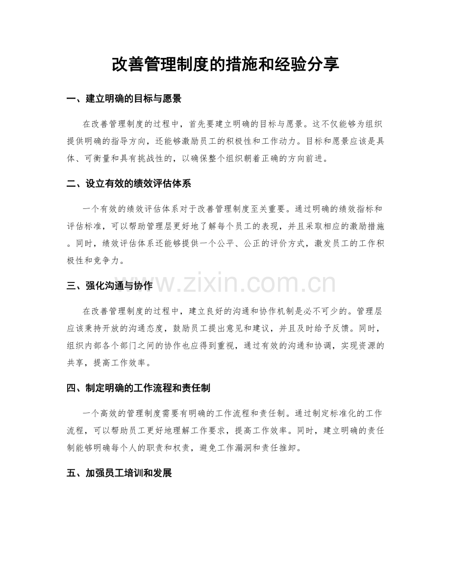 改善管理制度的措施和经验分享.docx_第1页