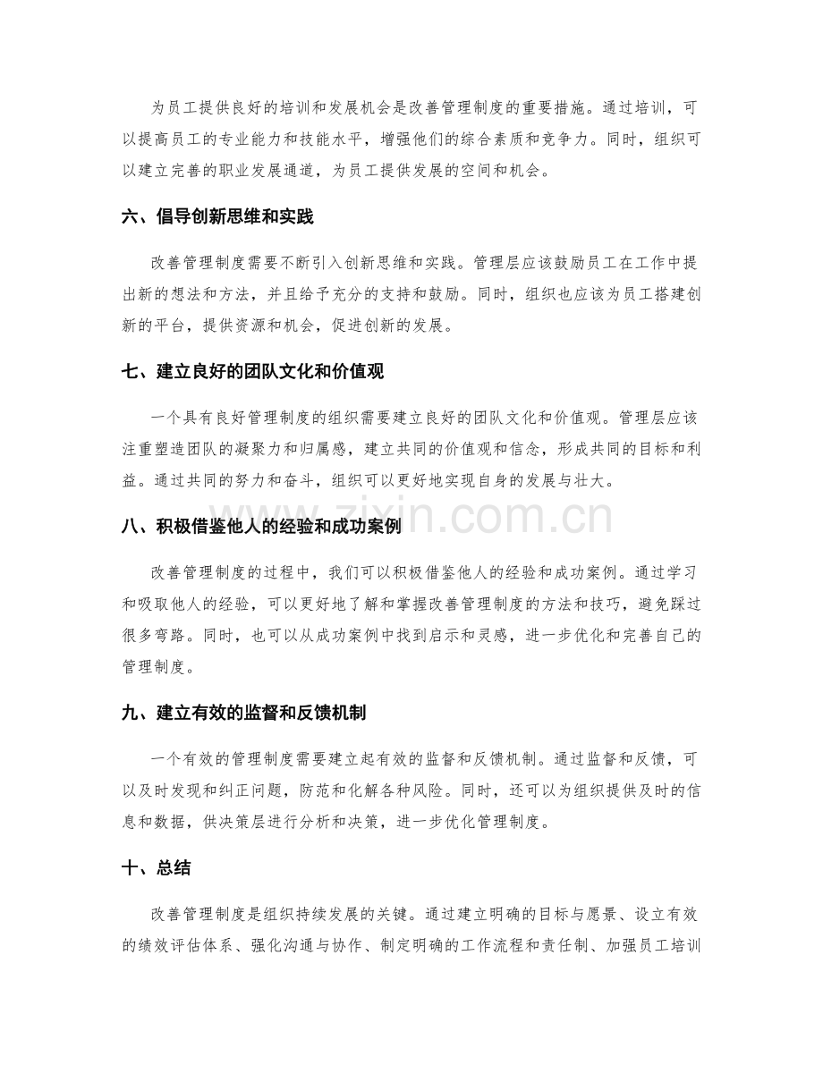 改善管理制度的措施和经验分享.docx_第2页