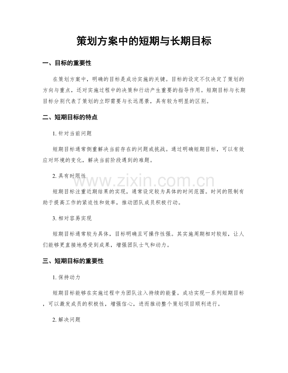 策划方案中的短期与长期目标.docx_第1页