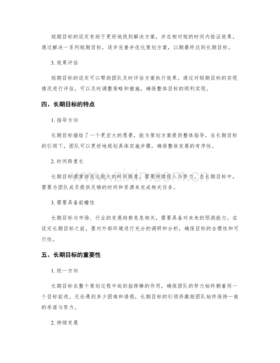 策划方案中的短期与长期目标.docx_第2页