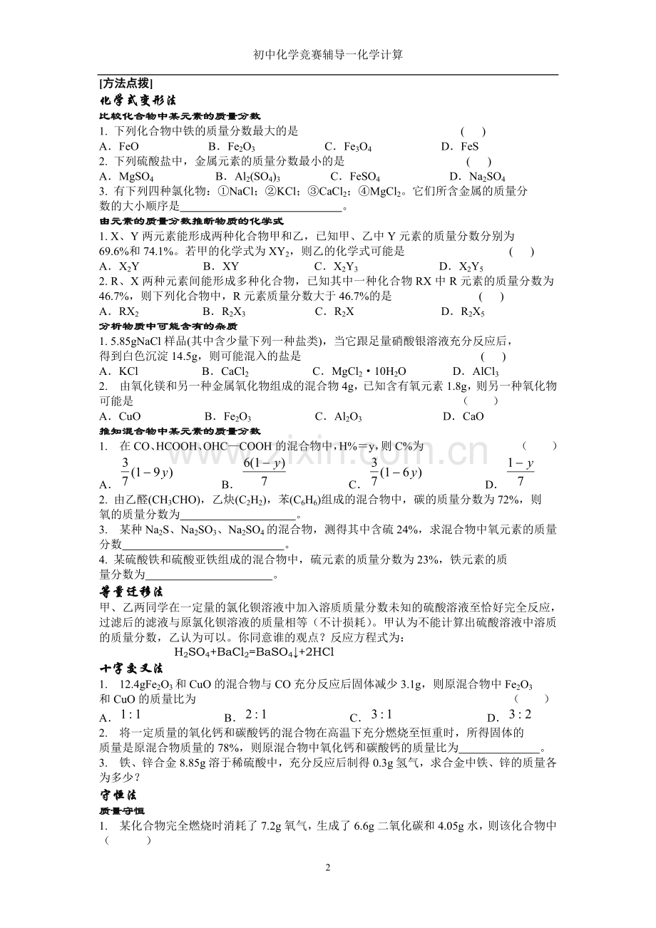 初中化学竞赛辅导计算.doc_第2页