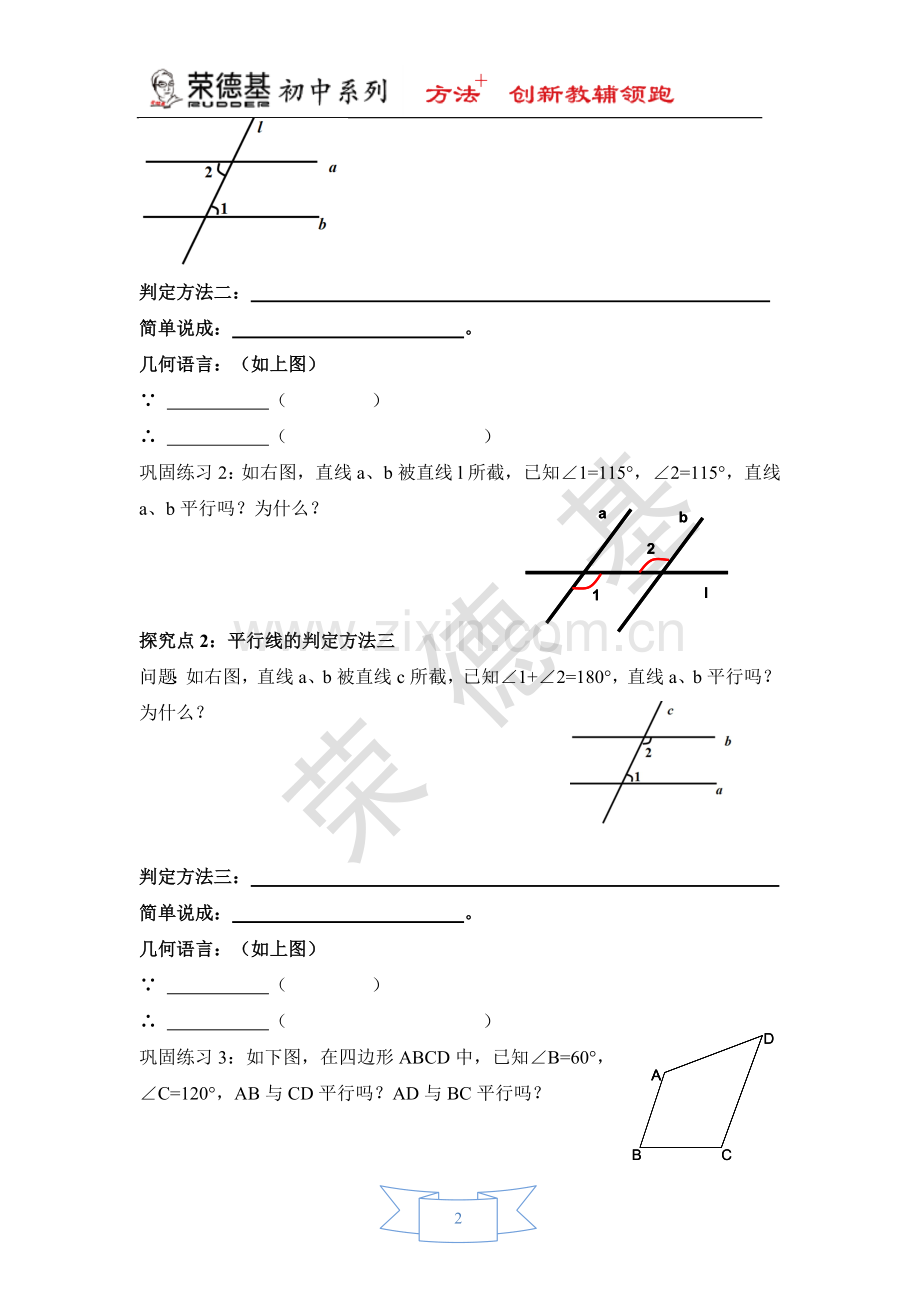 【学案】用“内错角、同旁内角”判定平行线.doc_第2页