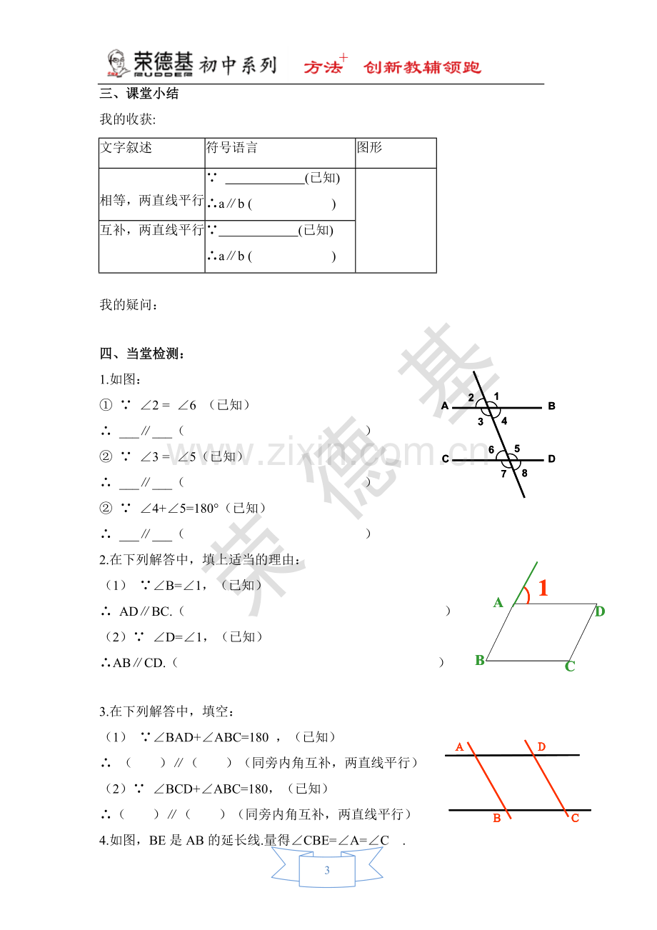 【学案】用“内错角、同旁内角”判定平行线.doc_第3页