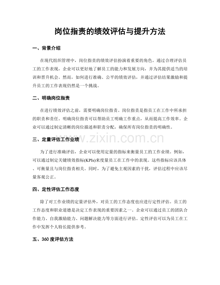 岗位职责的绩效评估与提升方法.docx_第1页