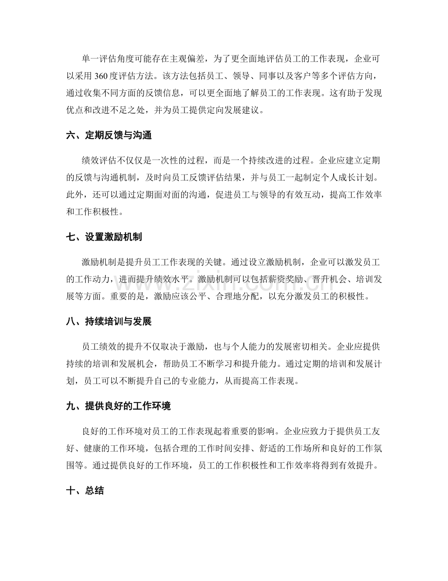 岗位职责的绩效评估与提升方法.docx_第2页