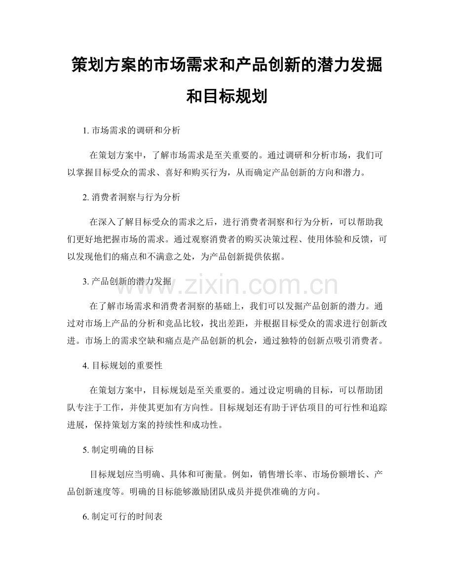 策划方案的市场需求和产品创新的潜力发掘和目标规划.docx_第1页