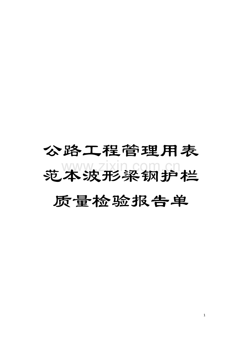 公路工程管理用表范本波形梁钢护栏质量检验报告单模板.doc_第1页