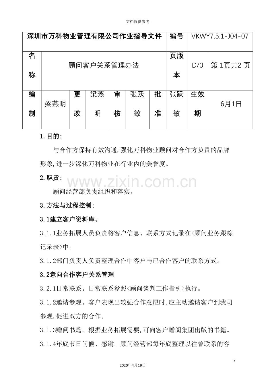 顾问客户关系管理制度.doc_第2页