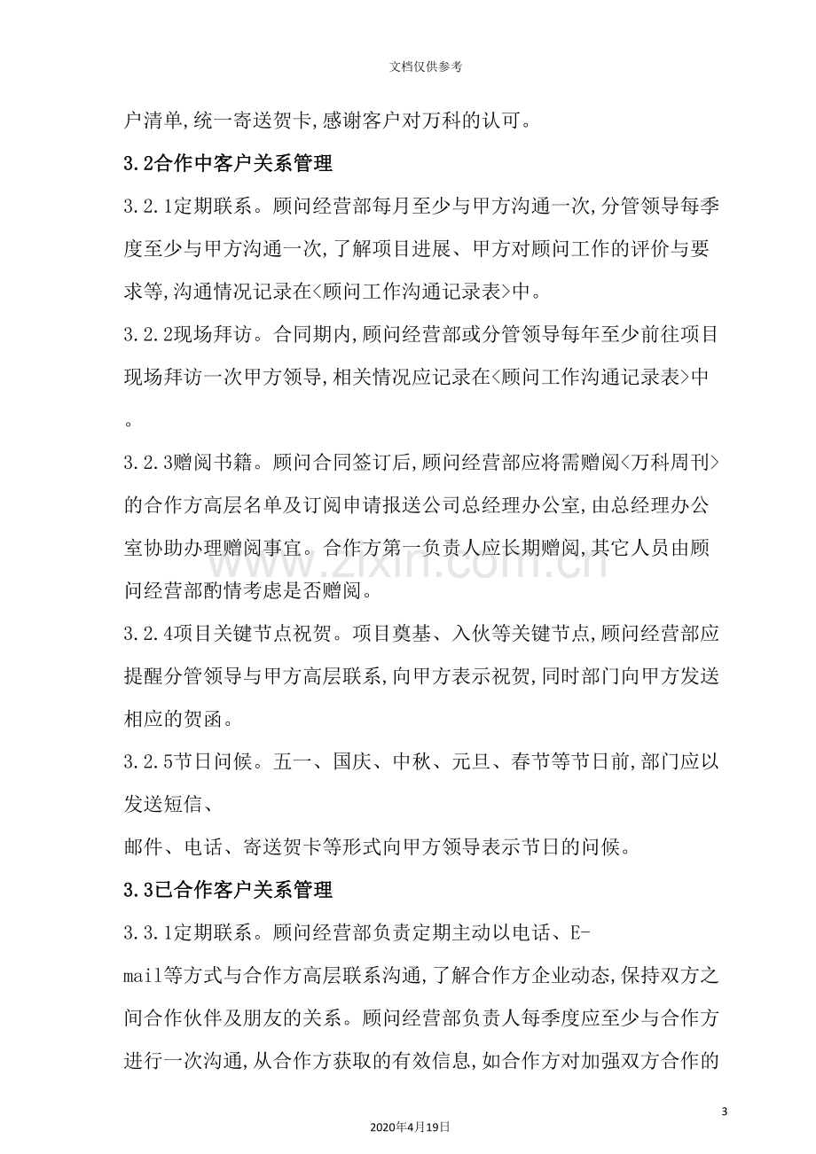 顾问客户关系管理制度.doc_第3页