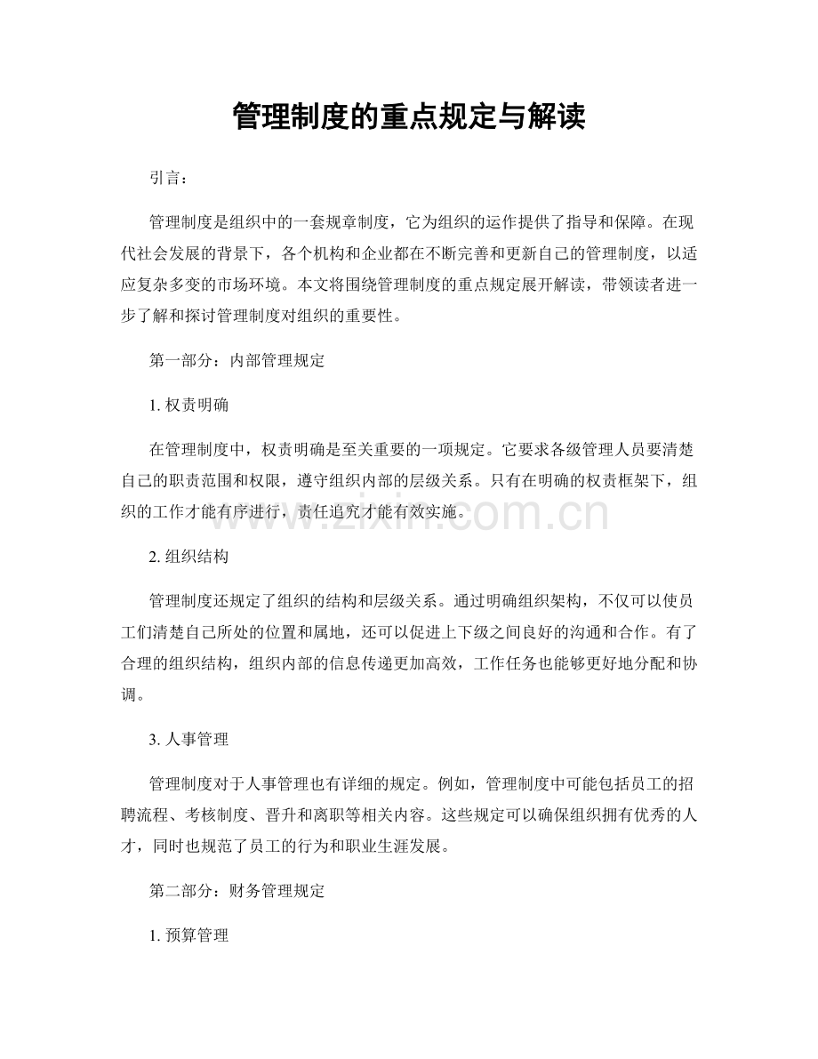 管理制度的重点规定与解读.docx_第1页