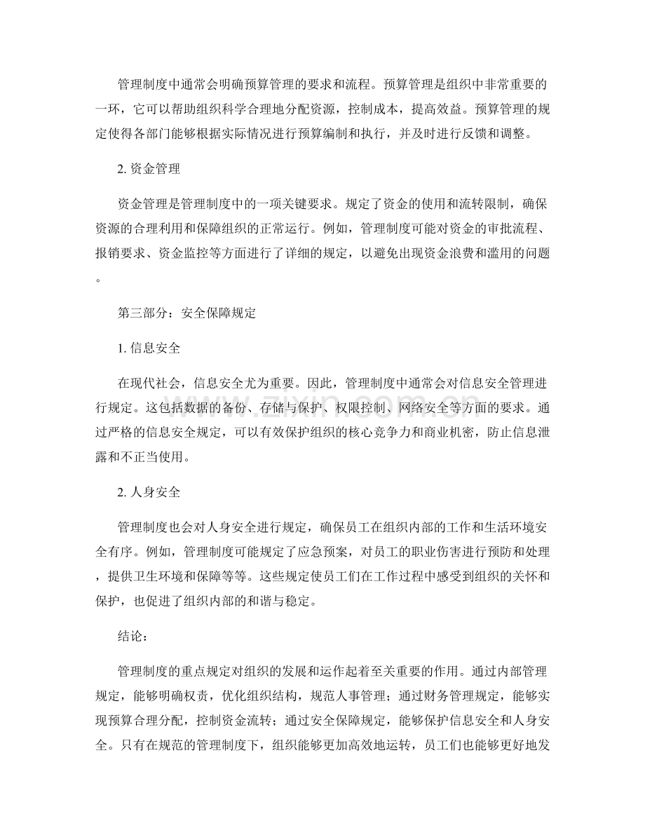 管理制度的重点规定与解读.docx_第2页