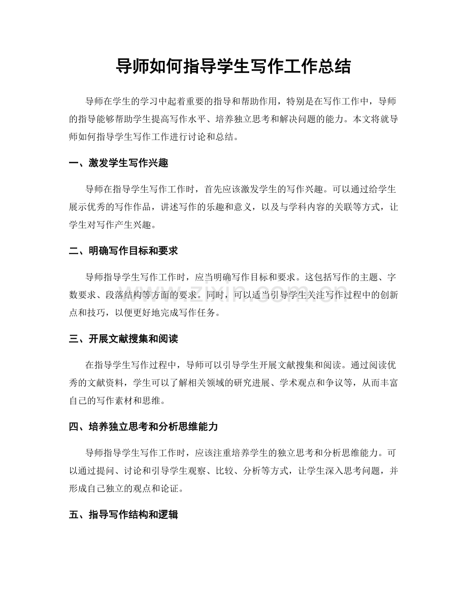 导师如何指导学生写作工作总结.docx_第1页