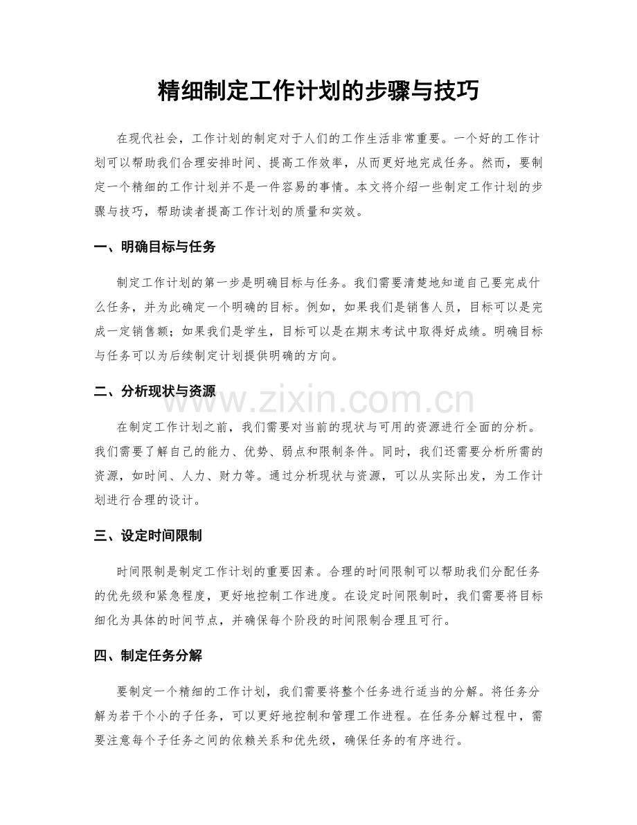 精细制定工作计划的步骤与技巧.docx_第1页