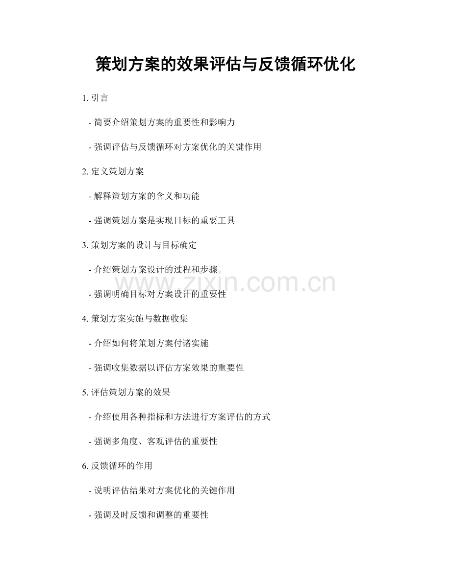 策划方案的效果评估与反馈循环优化.docx_第1页