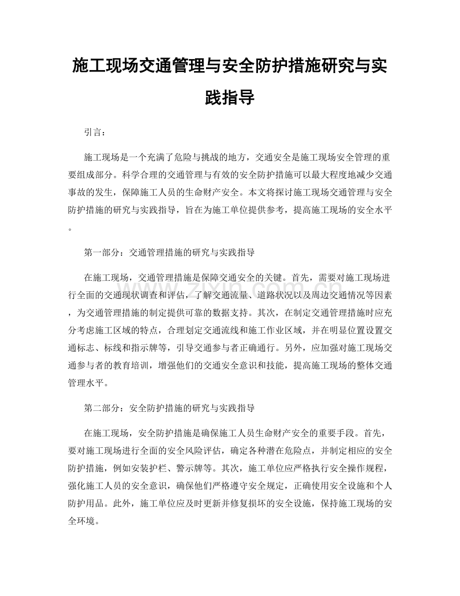 施工现场交通管理与安全防护措施研究与实践指导.docx_第1页