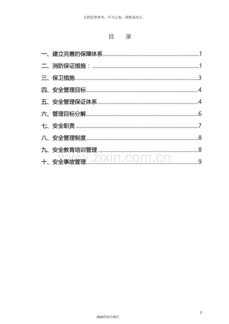 消防安全管理方案样本.doc_第2页