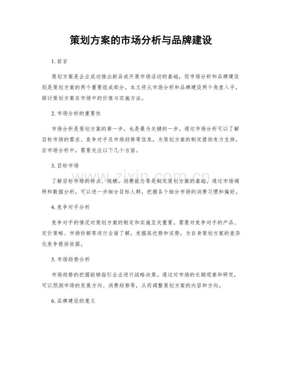 策划方案的市场分析与品牌建设.docx_第1页